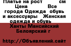 Платье на рост 122-134 см › Цена ­ 3 000 - Все города Одежда, обувь и аксессуары » Женская одежда и обувь   . Ханты-Мансийский,Белоярский г.